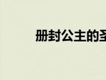 册封公主的圣旨内容（圣旨内容）