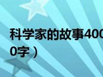 科学家的故事400字读后感（科学家的故事400字）