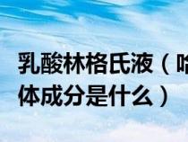 乳酸林格氏液（哈特曼氏溶液和林格氏液的具体成分是什么）