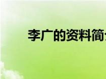 李广的资料简介20字（李广的资料）