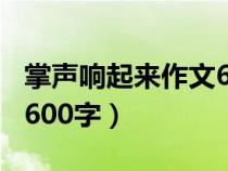 掌声响起来作文600字初一（掌声响起来作文600字）