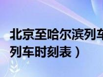 北京至哈尔滨列车时刻表最新（北京至哈尔滨列车时刻表）