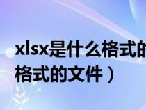 xlsx是什么格式的文件怎么下载（xlsx是什么格式的文件）