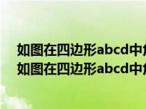 如图在四边形abcd中角a等于角c等于90度be平分角abc（如图在四边形abcd中角a等于角c等于90度）