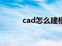 cad怎么建模块（cad怎么建模）