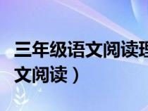 三年级语文阅读理解训练题及答案（三年级语文阅读）