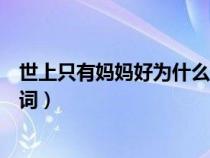 世上只有妈妈好为什么是幸福享不了（世上只有妈妈好的歌词）