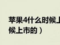 苹果4什么时候上市的多少钱（苹果4什么时候上市的）