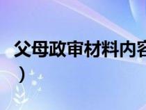 父母政审材料内容怎么写（父母政审材料范文）