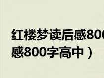 红楼梦读后感800字高中林黛玉（红楼梦读后感800字高中）