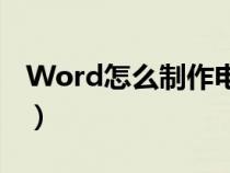 Word怎么制作电子签名（怎么制作电子签名）