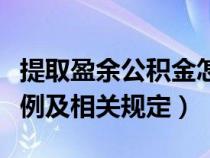 提取盈余公积金怎么算（提取盈余公积金的比例及相关规定）