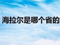 海拉尔是哪个省的地方（海拉尔是哪个省的）