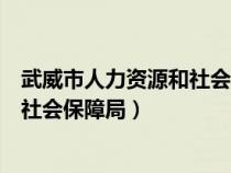 武威市人力资源和社会保障局官网招聘（武威市人力资源和社会保障局）