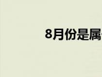 8月份是属于什么星座（8月）