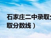 石家庄二中录取分数线2021（石家庄二中录取分数线）