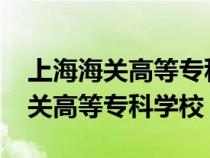 上海海关高等专科学校2023年分数（上海海关高等专科学校）