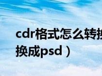 cdr格式怎么转换成ai格式（cdr格式怎么转换成psd）