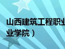 山西建筑工程职业学院官网（山西建筑工程职业学院）