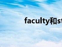 faculty和staff区别（faculty）