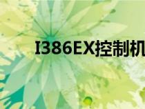 I386EX控制机温度控制汇编（i386）