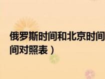 俄罗斯时间和北京时间相差几个小时（俄罗斯时间与北京时间对照表）