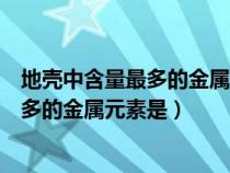 地壳中含量最多的金属元素所形成的化合物（地壳中含量最多的金属元素是）