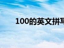 100的英文拼写怎么写（100的英文）