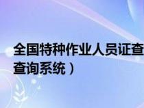 全国特种作业人员证查询系统带头像（全国特种作业人员证查询系统）