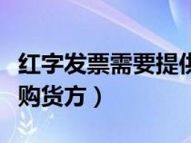 红字发票需要提供给购货方吗（红字发票要给购货方）