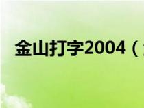 金山打字2004（金山打字2006速度测试）