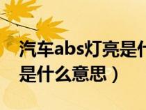 汽车abs灯亮是什么故障怎么解决（汽车abs是什么意思）