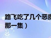 路飞吃了几个恶魔果（路飞吃了光明恶魔果实那一集）