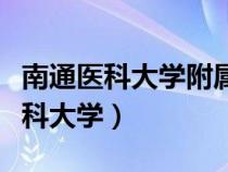 南通医科大学附属医院网上预约挂号（南通医科大学）