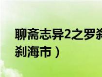 聊斋志异2之罗刹海市纪实（聊斋志异2之罗刹海市）