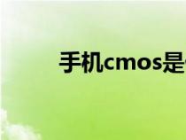 手机cmos是什么（cmos是什么）