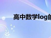 高中数学log的公式大全（log公式）