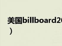 美国billboard2020（美国billboard排行榜）