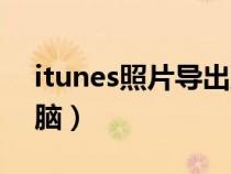 itunes照片导出到电脑（itunes照片传到电脑）