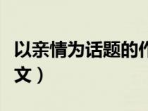 以亲情为话题的作文题目（以亲情为话题的作文）