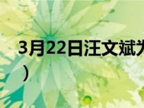 3月22日汪文斌为什么戴黑色领带（3月22日）