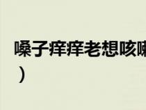 嗓子痒痒老想咳嗽怎么办吃啥药管用（嗓子痒）