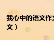 我心中的语文作文500字(初中)（我心中的语文）