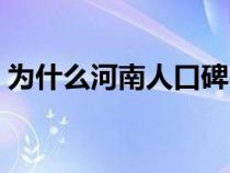 为什么河南人口碑（河南人为什么名声不好）