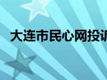 大连市民心网投诉中心（民心网投诉中心）