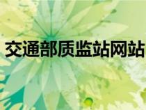 交通部质监站网站（交通部质监局总站官网）