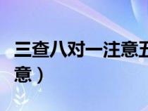 三查八对一注意五准确的内容（三查八对一注意）