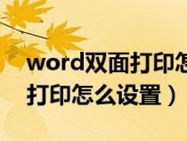 word双面打印怎么设置装订线（word双面打印怎么设置）