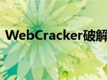 WebCracker破解登录密码（webcracker）