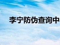 李宁防伪查询中心官网（李宁防伪查询）